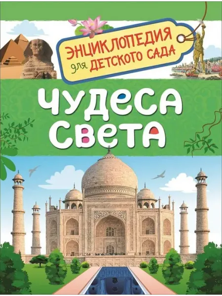 РОСМЭН Чудеса света