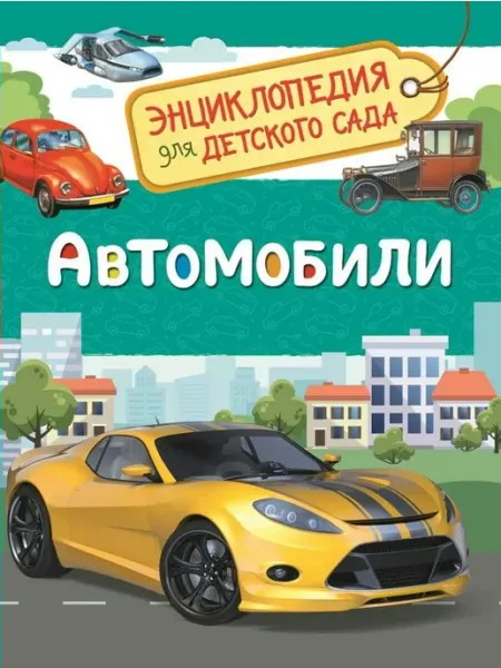 РОСМЭН Автомобили