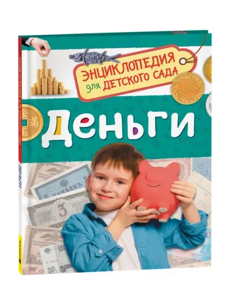 РОСМЭН Деньги