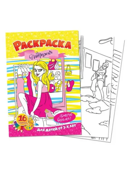 Квадра Раскраска Подружки