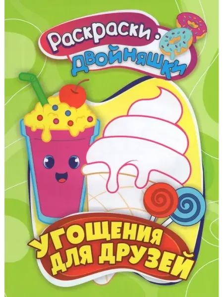 Раскраски-двойняшки Угощения для друзей