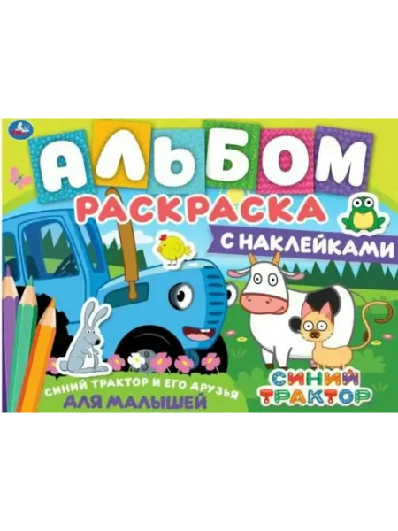 Умка Альбом-раскраска с наклейками