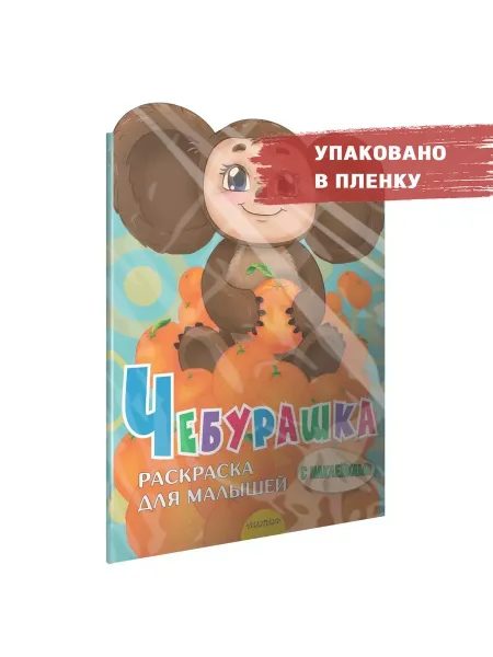 Издательство АСТ Чебурашка