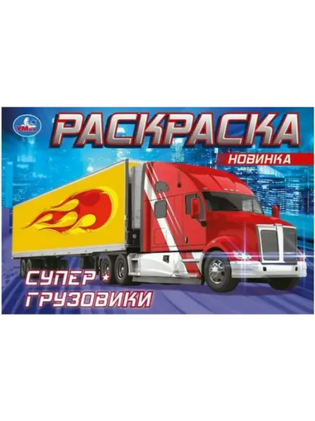 Умка Раскраска. Супер-грузовики