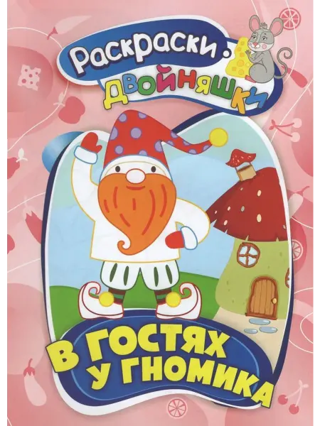 Раскраски-двойняшки В гостях у гномика