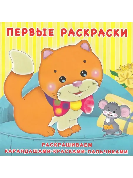 "Flamingo" Котенок и мышонок