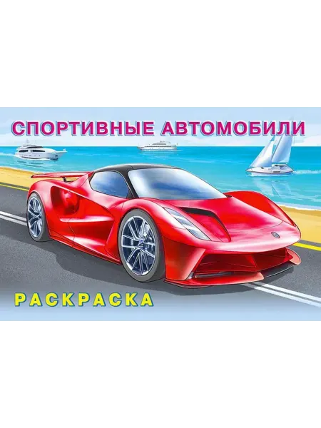 "Flamingo" Спортивные автомобили