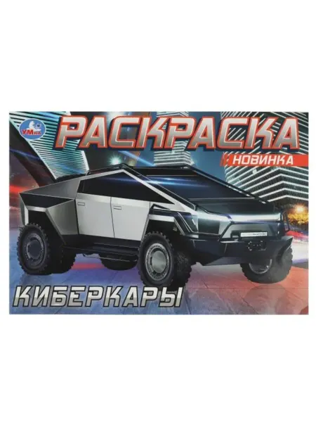 Умка Раскраска. Киберкары