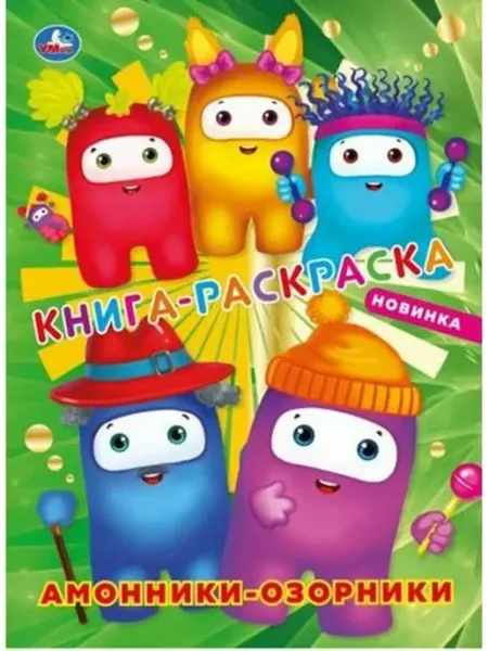 Умка Книга-раскраска. Амонники-озорники