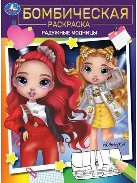 Умка Радужные модницы. А4