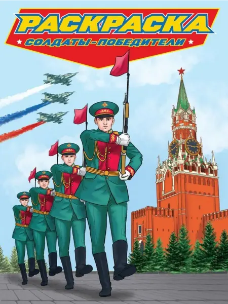 Издательство Проф-Пресс Солдаты-победители