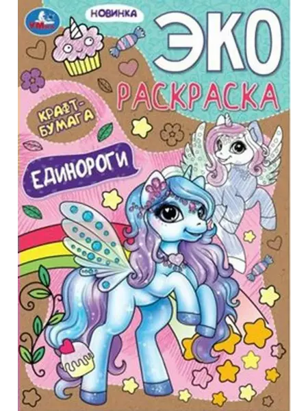 Умка Единороги