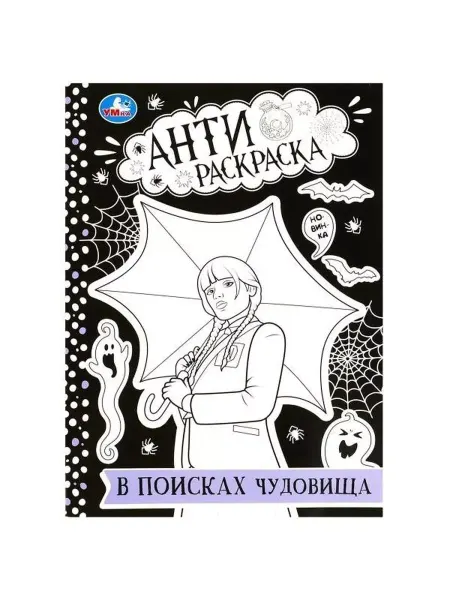 Умка В поисках чудовища