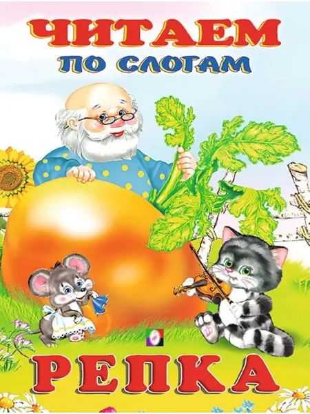 Фламинго ЧитаемПоСлогам Репка