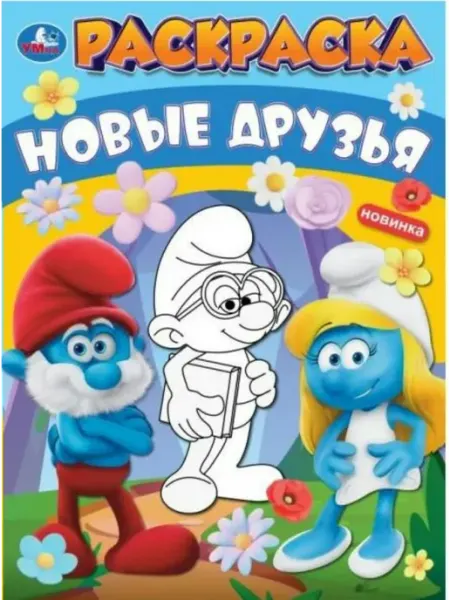 Умка Раскраска. Новые друзья