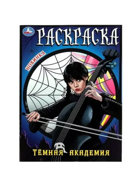 Умка Темная академия