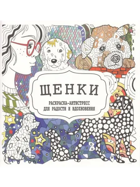 ПринтБук Раскраска-Антистресс Щенки