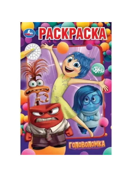 Умка Раскраска. Головоломка