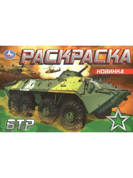 Умка Раскраска. БТР