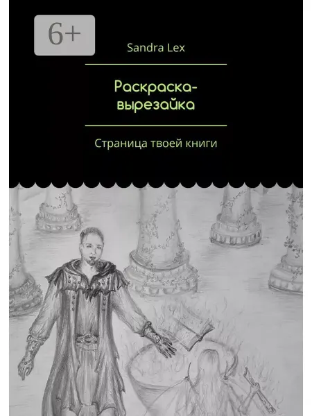 Ridero Раскраска-вырезайка