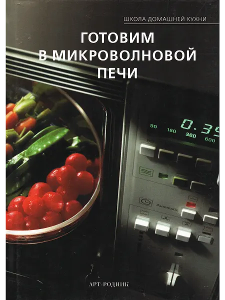 Готовим в микроволновой печи