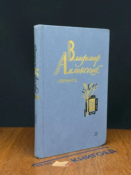 Детская литература Владимир Амлинский. Избранное. В 2 томах. Том 1