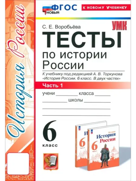 Экзамен История России. 6 класс. Тесты к учебнику. Часть 1 2025