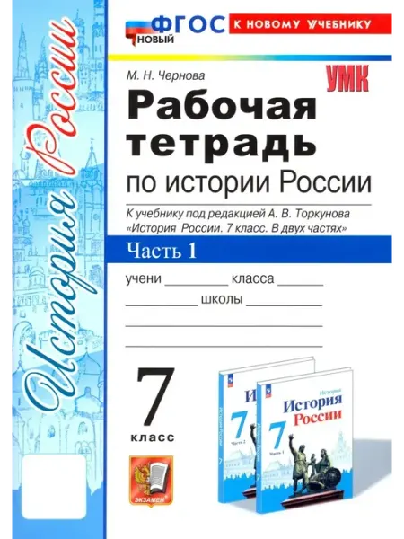 Экзамен История России. 7 кл. Рабочая тетрадь. Часть 1. 2025