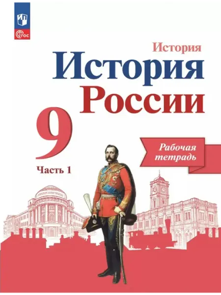 Просвещение История России. 9 класс. Рабочая тетрадь. Часть 1. 2025