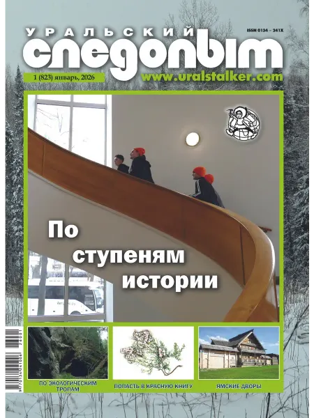 УРАЛЬСКИЙ СЛЕДОПЫТ Январь 1 2026