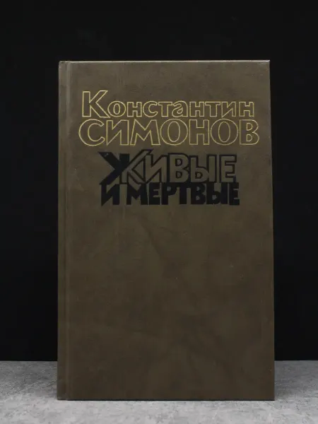 Художественная литература Живые и мёртвые. В 3 книгах. Книга 1. Константин Симонов