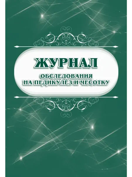 Журнал обследования на педикулез и чесотку. КЖ-633 1