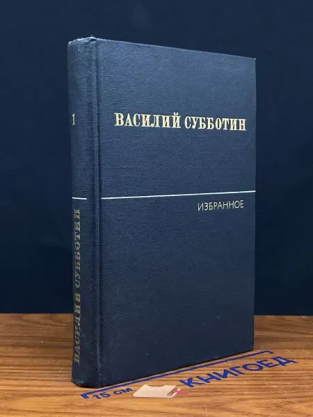 Художественная литература (УЦЕНКА) В. Субботин. Избранные произведения. Том 1
