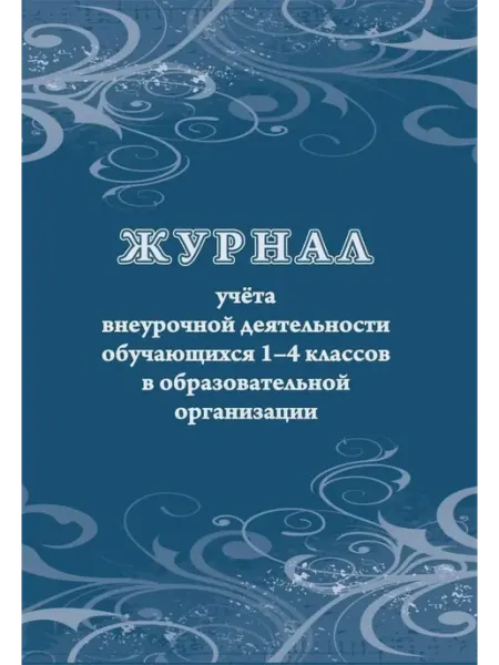 Журнал учёта внеурочной деятельности обучающихся 1-4 классов