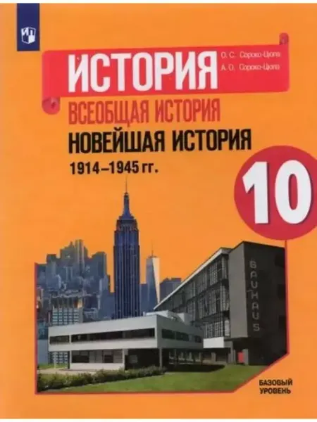 Просвещение Новейшая история. 1914 - 1945 гг. 10 кл. Учебник. 2022