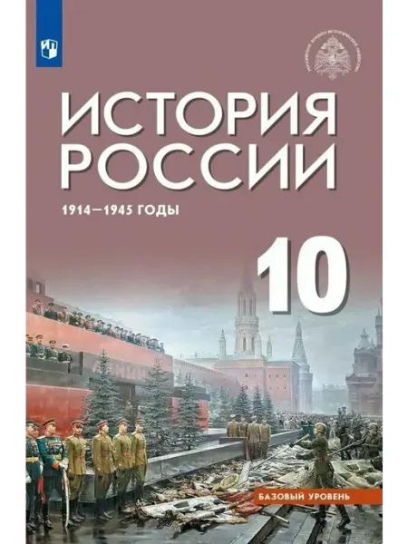 Просвещение История России 1914-1945 г. 10 класс. Учебник. Баз. уровень