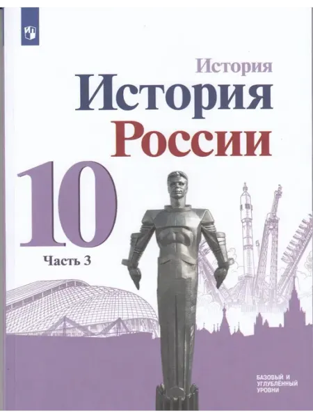 Просвещение/Бином. Лаборатория знаний История России. 10 кл. Учебник. Базовый и углубл. Ч3