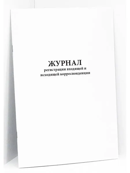 Сити Бланк Журнал регистрации корреспонденции. 120 стр