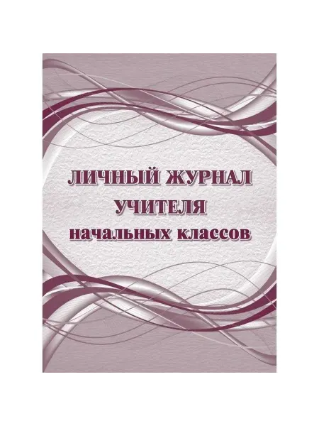 Журнал личный учителя начальных классов 165х215мм 32л