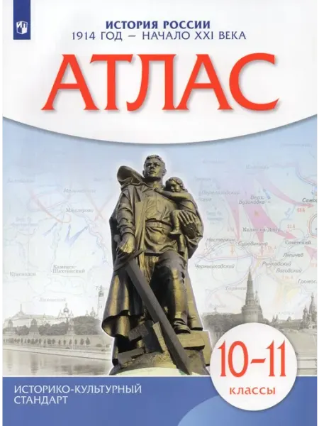 Просвещение/Бином. Лаборатория знаний История России. 10-11 классы. 1914 г.- начало ХХI в. Атлас