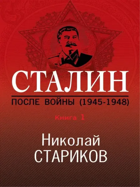 Эксмо Сталин. После войны. Книга первая. 1945-1948