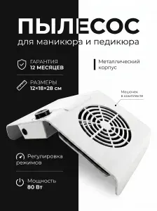 Пылесос для маникюра и педикюра, вытяжка Naill Dust (наил даст) 80вт