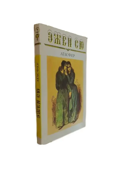 ПЕРЕПЛЁТ Агасфер. Роман В 6-ти. томах. Том 2. Части 5–8