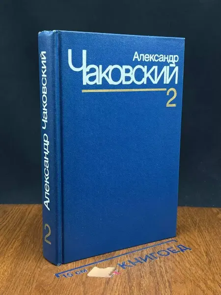 Художественная литература Александр Чаковский. Собрание сочинений в 7 томах. Том 2
