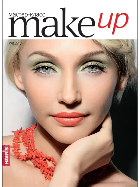 HAIR'S HOW MAKE UP. Мастер-класс. Книга 2