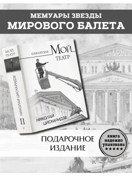 Премьера Мой театр 2 Николай Цискаридзе Книга Мемуары Автобиография