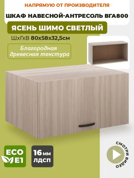 ECO кухни Шкаф кухонный антресоль 80 см