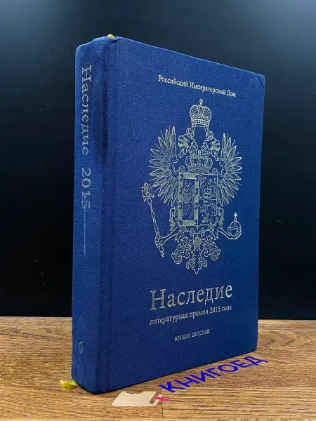 Москва Наследие 2015. Книга 6