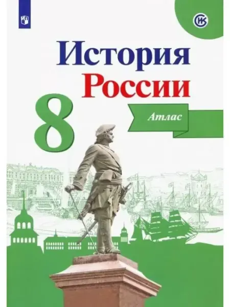 Просвещение История России. 8 класс. Атлас. 2022