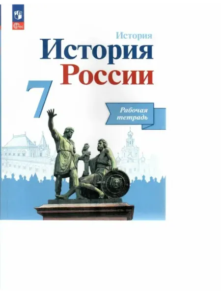 Просвещение История России. 7 класс. Рабочая тетрадь. 2023